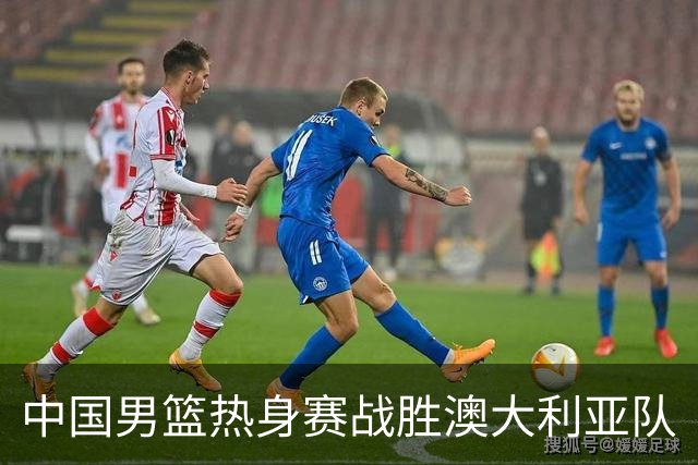 中国男篮热身赛战胜澳大利亚队